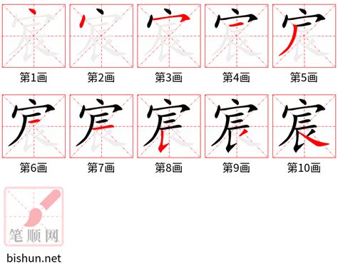 宸 筆劃|宸字笔画、笔顺、笔划